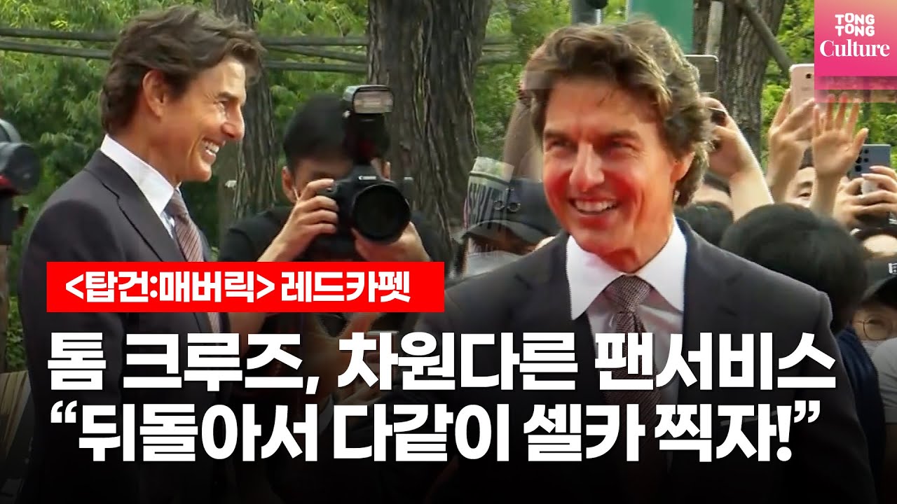 "역시 톰형" 레드카펫 선 톰 크루즈, 수많은 팬들에게 일일이 K하트, 셀까까지  @ 영화 '탑건:매버릭' 레드카펫 (Top Gun: Maverick, TomCruise)