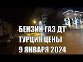 ТУРЦИЯ НОВЫЕ ЦЕНЫ НА БЕНЗИН ДТ И ГАЗ 9 ЯНВАРЯ 2024 АЛАНЬЯ