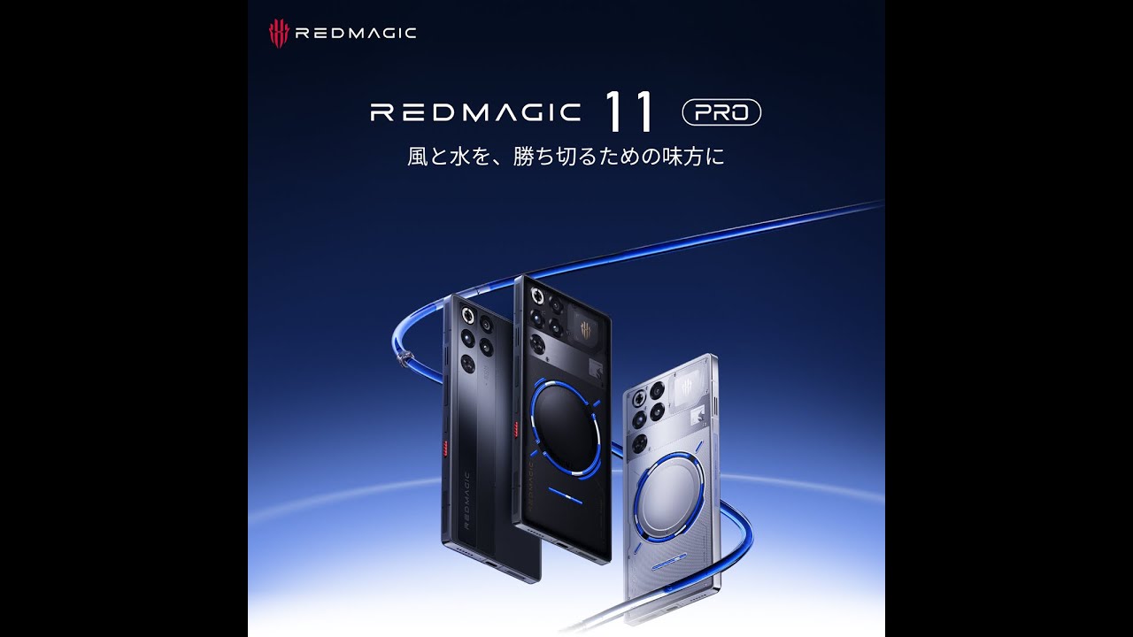 【業界初】水冷搭載ゲーミングスマホ「REDMAGIC 11 Pro」発表 