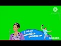 REMAKE Хромакей Плашка Давайте рисовать Карусель Берите Кому Надо