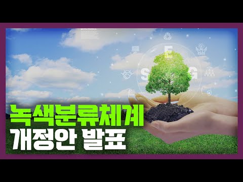 친환경 정책 완성을 위한 한국형 녹색분류체계 K 택소노미 개정안 발표 