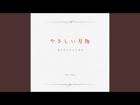10.24 さよならパレード センチミリメンタル センチミリメンタル さよならパレード 廃盤 CD