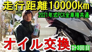 【PCXメンテナンス】オイル交換を自分でやってみよう！そんな難しいことはやりません！！JK05 JK06 KF47 2021年式PCX全車種共通
