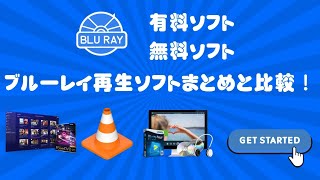無料も！】ブルーレイ再生ソフト4選おすすめ！Windows PCとMac両方に