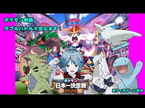 ポケモン日本一決定戦2020【東ケイゲーム実況】
