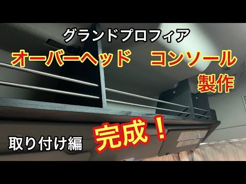 グランドプロフィアにオーバーヘッドコンソールDIY - YouTube