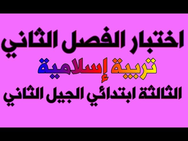 اختبار الفصل الثاني تربية إسلامية الثالثة ابتدائي الجيل الثاني