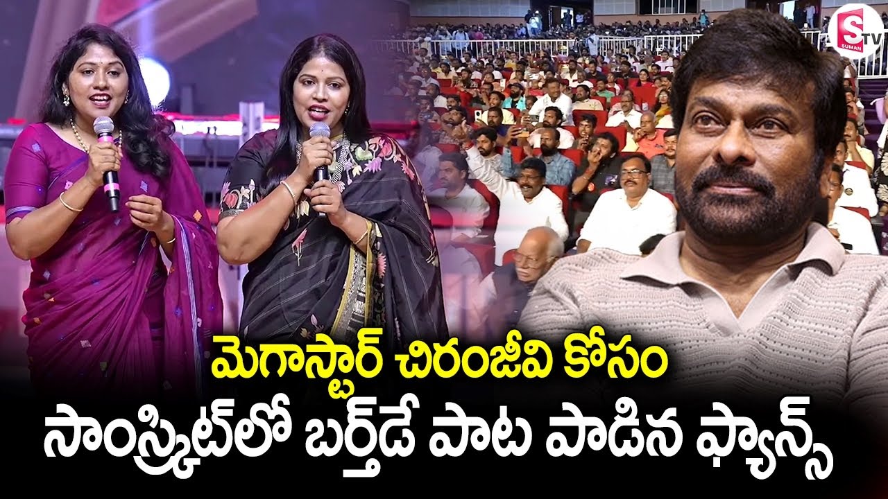 సాంస్క్రిట్ లో బర్త్డే విషెస్ | Chiranjeevi Fans Manasa & Mamatha Singing Birthday Song in Sanskrit