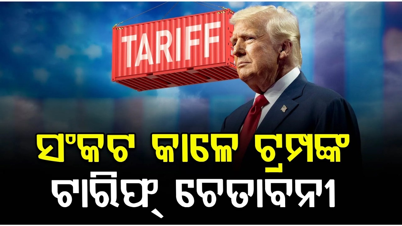 ଟ୍ରମ୍ପଙ୍କ 'ଟାରିଫ୍' ଚେତାବନୀ | Trump Threatens 50% Tariff on Nations Supplying Weapons to Iran