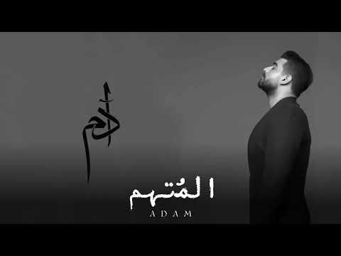 ادم المتهم   