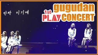 181202 구구단 [ gugudan ]  1st 콘서트 PLAY 반짝별 무대