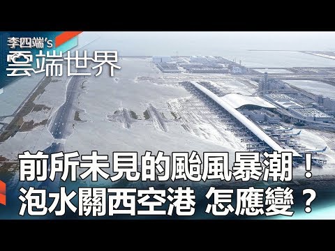 前所未見的颱風暴潮！泡水關西空港 怎應變？- 李四端的雲端世界