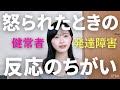 【大人の発達障害】怒られたときの反応の違い　ADHD｜ASD｜自閉スペクトラム症｜アスペルガー｜自閉症｜HSP｜繊細｜RSD｜叱責｜叱る