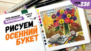 картинка: Как нарисовать осенний букет? / Видео-урок по рисованию маркерами #230