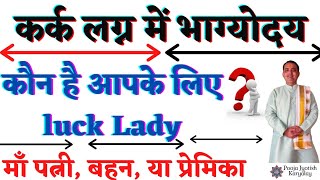 Kark lagan me bhagyody||Lady Luck in Astrology||lady luck in palmistry||pooja jyotish karyalay