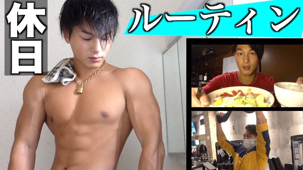 １日ルーティーン 筋トレが趣味の休日の食事と生活 Youtube
