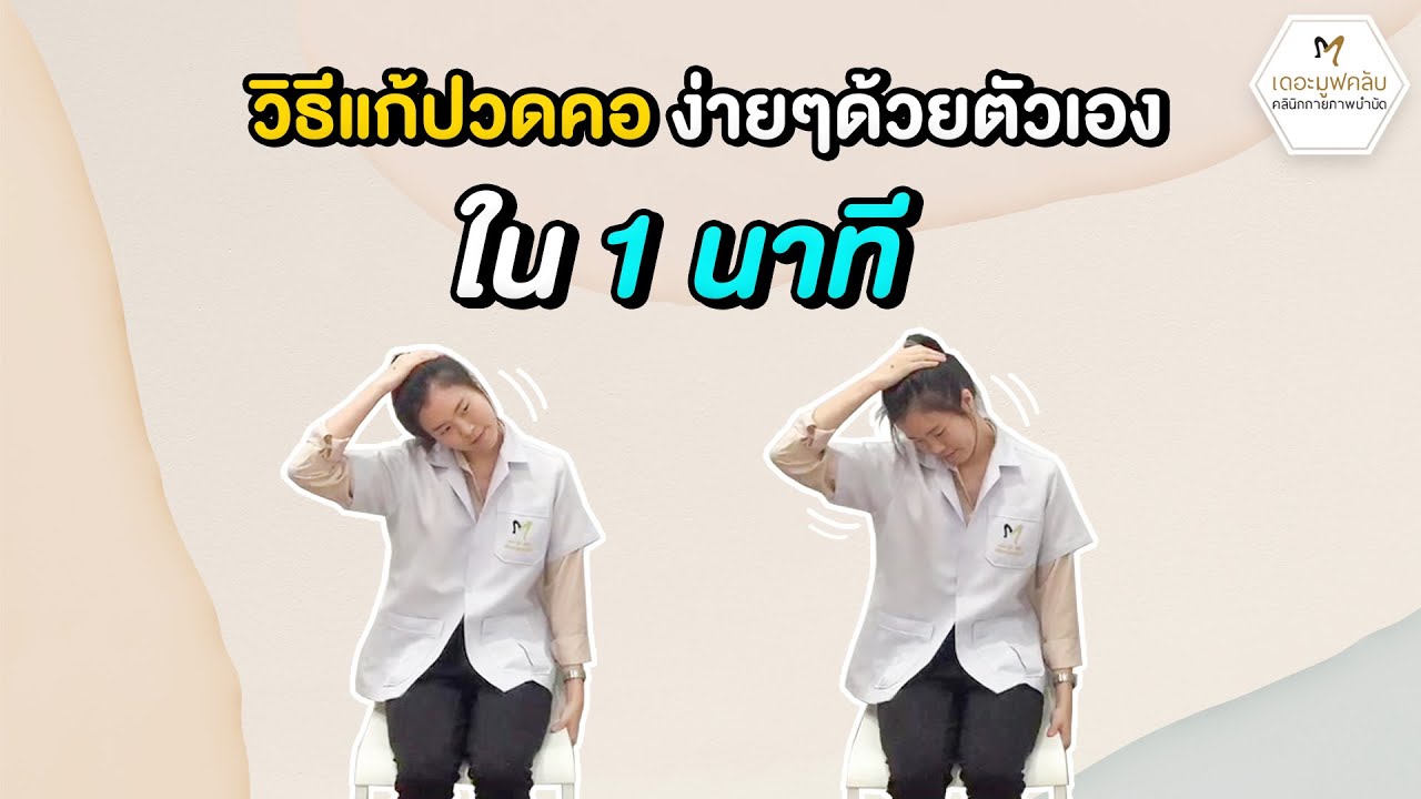 วิธีแก้อาการปวดคอง่ายๆ ใน1นาที