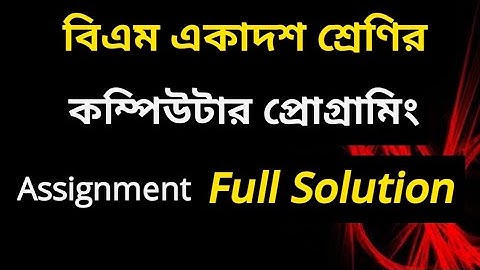 HSC BM Computer Programming Assignment Solution। কারিগরি বিএম কম্পিউটার প্রোগ্রামিং এসাইনমেন্ট উত্তর