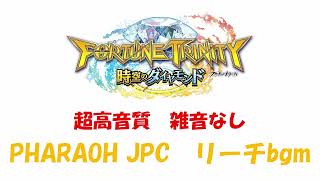 【超高音質】フォーチュントリニティ5　ファラオjpc リーチbgm