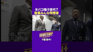 タバコ吸う後輩に松本人志が放ったひとこと #トーク #ダウンタウンプラス