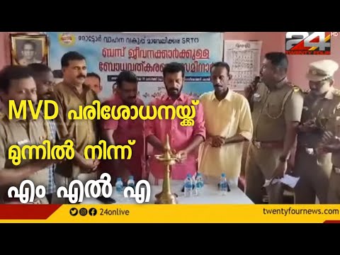 അധ്യയന വർഷാരംഭത്തിലെ സ്വകാര്യ ബസ് പരിശോധനയ്ക്ക് നേതൃത്വം നൽകി മാവേലിക്കര MLA