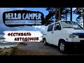 Поездка на Hello Сamper Meet | Фестиваль автодомов | VW T4