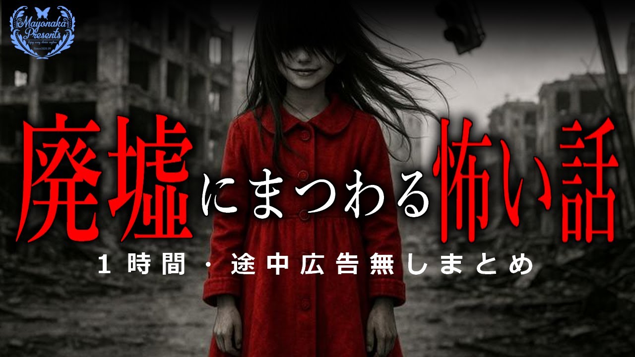【怪談朗読】廃墟・廃屋にまつわる怖い話・１時間まとめ【途中広告無し】
