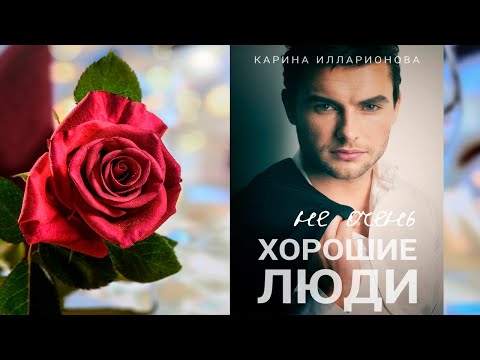Не очень хорошие люди (Карина Илларионова) Аудиокнига