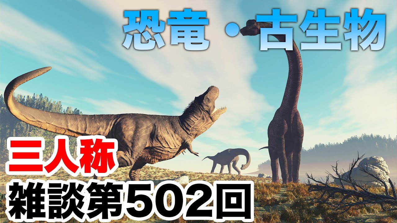 三人称雑談放送【第502回】