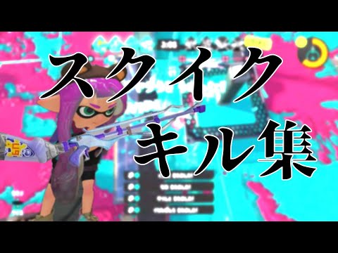 【キル集 / 音ハメ】爽快！スクイックリンでキル集【スプラトゥーン3】