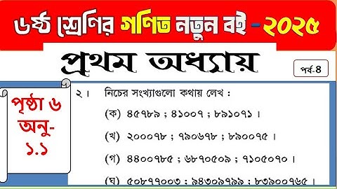 ষষ্ঠ শ্রেণির গণিত ১ম অধ্যায় - স্বাভাবিক সংখ্যা ও ভগ্নাংশ | class 6 math 2025, page 6 অনুশীলনী সমাধান