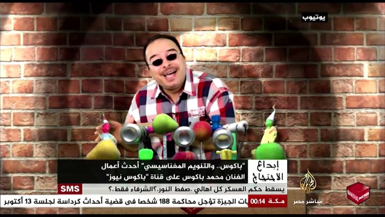 باكوس والتنويم المغناسيسي - إبداع الإحتجاج