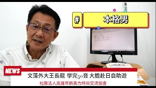 觀察者旅讀 學完50音大膽赴日自助遊！文藻外大王長龍列舉理由這麼說...