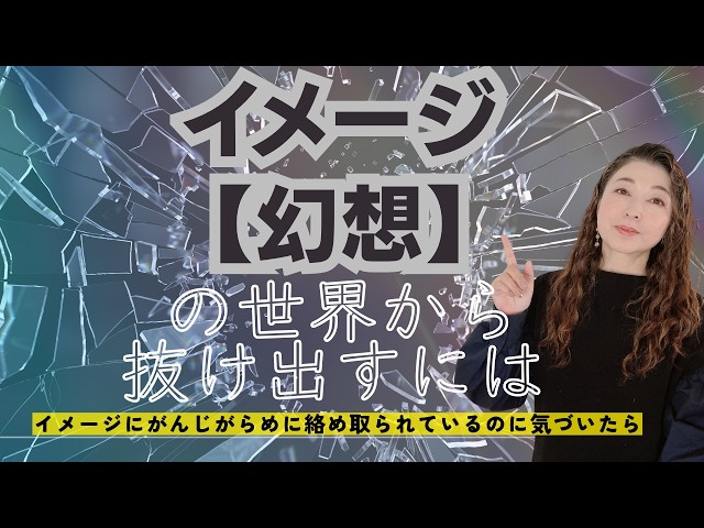 イメージ【幻想】の世界からの抜け出し方　苦しい時はこれを思い出して！