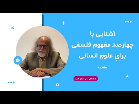 تصویری: مفاهیم اصلی فلسفی