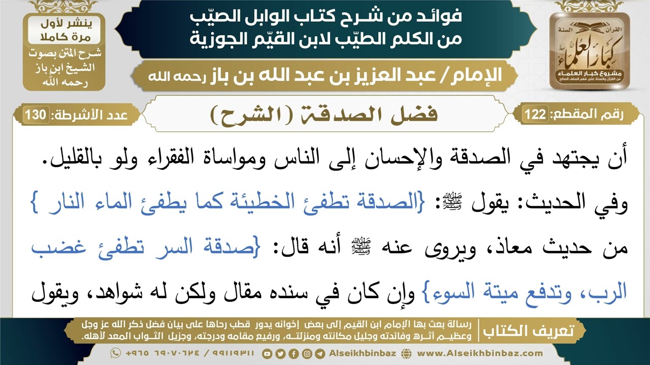 122- فضل الصدقة (الشرح) - فوائد شرح كتاب الوابل الصيب - ابن باز