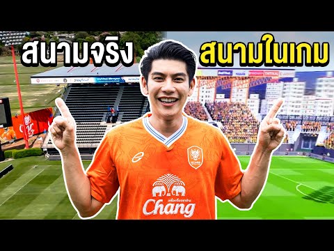 สนามบอลของจริง VS สนามบอลในเกม ต่างกันขนาดไหน?