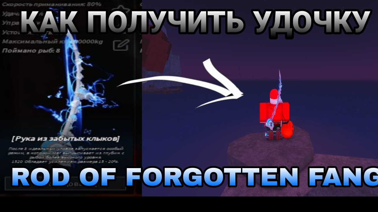 КАК ПОЛУЧИТЬ УДОЧКУ ROD OF FORGOTTEN FANG В FISCH🎣 | ROBLOX |