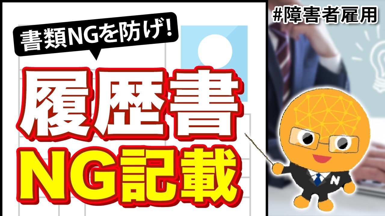 障害者雇用枠｜履歴書に書いてはいけない3つのこと