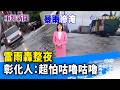 雷雨轟整夜 彰化人：超怕咕嚕咕嚕【重點新聞】-20260627