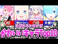 【リゼロ】リゼロに出てくる"ガチで"可愛い推せるキャラベスト10を紹介・解説!!!【ゆっくり解説】