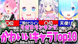 【リゼロ】リゼロに出てくる"ガチで"可愛い推せるキャラベスト10を紹介・解説!!!【ゆっくり解説】