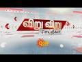 பெண்களுக்கு எதிரான குற்றங்களை எப்படி தடுக்க முடியும்? -டிடிவி | VIRU VIRU | Sun News