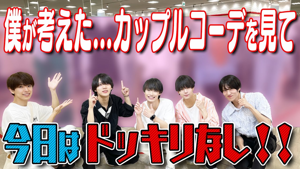 少年忍者【おしゃれデートコーデ選手権】深田！今回こそ…ガチだよな!?