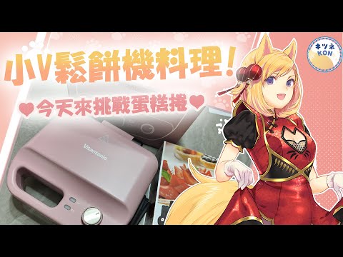 【食空料理台】老v空要用小v鬆餅機來挑戰做蛋糕捲囉！【KITSUNEKON】