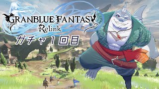 【GRANBLUE FANTASY: Relink】ガチャ回せば強くなれるんやろ？ガチャ１回目【初見プレイ】