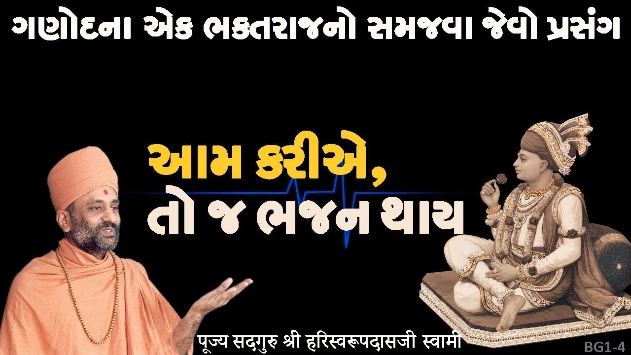 આમ કરીએ તો ભજન થાય | Aam Karie to Bhajan thay | Pu. Hariswarupdasji Swami । Daily Satsang