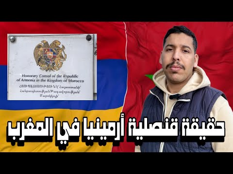 حقيقة قنصلية ارمينيا في المغرب 