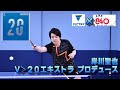 V20のここが凄い[岸川聖也/元ラバー職人]