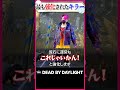 DBDで最も強化されたキラー #dbd